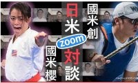 フィン級の國米 創が、東京五輪空手米国代表の姉・櫻と対談
