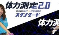 ランキング化で楽しく健康に！スポーツテスト「体力測定2.0」提供開始