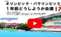 「品川区オリンピック・パラリンピック準備課 1年前どうしようか会議」がYouTubeで配信