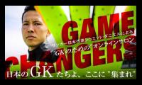 日本代表GKシュミット・ダニエル、GKのためのコミュニティサロンをオープン