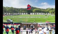 いわきFC、福島を元気な街にする健康増進活動への支援を募るのクラウドファンディング開始