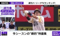 今週の“バズ”った動画は？「ABEMA バズ！　パ・リーグ」ランキングを里崎さんが紹介