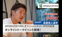 スポーツ×教育による人材育成を目指す「SPODUCATION」開始…名波浩、大山加奈らアスリートが参画