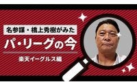 首位狙う楽天、好調の要因は？　元コーチが探る投打の鍵と三木監督の“非常識力”