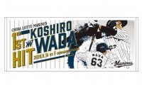 ロッテ、和田康士朗のプロ初ヒット記念グッズ発売　タオル、Tシャツなど30日まで受注