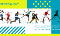 引退後に選択できるキャリアを増やす「アスリートキャリア支援プロジェクト」開始