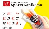 一正蒲鉾から「スポーツかにかま」登場。1本でたんぱく質7.2g、脂質0.1g、BCAA配合