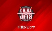千葉ジェッツ、今季のチケット販売に「ダイナミックプライシング」と「公式リセール」を導入
