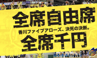 香川ファイブアローズが「決死の決断」…今季ホーム戦チケットを「全席自由席、全席1,000円」で販売