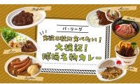 野球観戦はカレーで決まり？　則本昂、清宮らパ6球団の名物カレーを徹底解剖