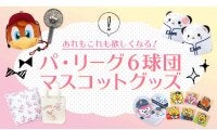 どれもこれも思わず欲しくなる！　パ・リーグ6球団マスコットグッズを紹介