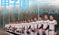 蔦監督から大谷まで　甲子園を描いた米話題映画の監督が語る、海外から見た高校野球