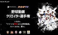 ファンを熱狂させる動画を募集！「パ・リーグTV野球動画クリエイター選手権」開催