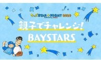 DeNAが12日に「キッズ STAR☆NIGHT」開催　親子で楽しめる体験型イベントも