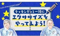 DeNA山崎康晃がティモンディとコラボ　キッズ向け運動不足解消スペシャル動画公開