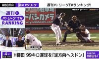 鷹・柳田悠岐の驚弾をロッテOB里崎さんも絶賛！　「今年一番凄さの分かるホームラン」