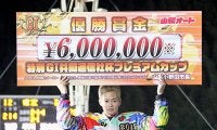 山陽特別G1（最終日）レポート