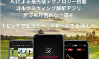 AIがレッスンするゴルフスイング解析アプリ「Csc」10月サービス開始