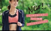 動きやすく着脱しやすいミドルサポートスポーツブラ「パワードフィットブラ」発売