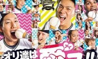 オリ山崎福がウインク、鈴木はモデル？　20夏ポスター「オリ達は、野球を愛ス!!」制作の裏側
