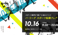 スポーツ関連企業が一堂に会する「パ・リーグ スポーツ転職フェア」がオンラインで開催