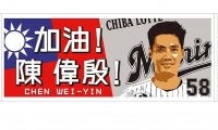 2時間で予約100件超　ロッテが「加油！チェン・ウェイン」フェイスタオルを販売開始