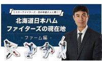 勝利よりも成長、機会、結果で1軍へ　元ハム田中幸雄氏が語る2軍監督の役目とは？