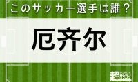 【厄齐尔】このサッカー選手は誰？
