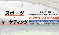 オンラインで学ぶスポーツに特化したデジタルマーケティングスクール開講