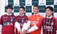 5年連続プロ輩出、昌平高のJリーグ内定4人が会見　鹿島入りのMF須藤「日本一獲る！」