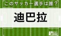 【迪巴拉】このサッカー選手は誰？