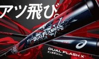 アシックスから2つの打感が味わえる一般軟式用複合バットが12月発売