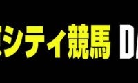 日本競馬界初！DAZNでのレース中継がJBC当日からスタート