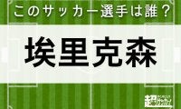 【埃里克森】このサッカー選手は誰？