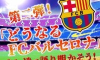PBJ×スポルト 第2弾『どうなるFCバルセロナ』～クレ達で語り尽くそう～開催決定！