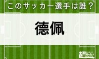 【德佩】このサッカー選手は誰？