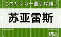 【苏亚雷斯】このサッカー選手は誰？