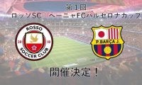 『第1回ロッソSC×ペーニャFCバルセロナカップ』を開催！