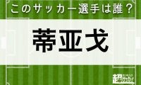 【蒂亚戈】このサッカー選手は誰？