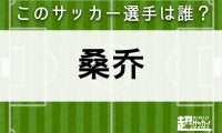 【桑乔】このサッカー選手は誰？