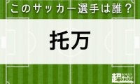 【托万】このサッカー選手は誰？
