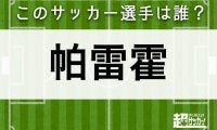 【帕雷霍】このサッカー選手は誰？