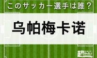【乌帕梅卡诺】このサッカー選手は誰？
