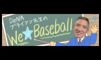 いよいよ9回裏、待っていたのは劇的プレー　DeNA専属英語教師が分かりやすくレクチャー