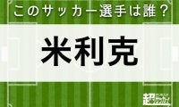 【米利克】このサッカー選手は誰？