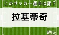 【拉基蒂奇】このサッカー選手は誰？