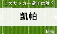 【凯帕】このサッカー選手は誰？