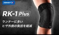 ランナーに多いヒザのトラブルに対応するサポーター「RK-1 Plus」発売