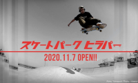 特設セクションも設置するスケートパーク「ヒラパー」限定オープン
