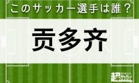 【贡多齐】このサッカー選手は誰？